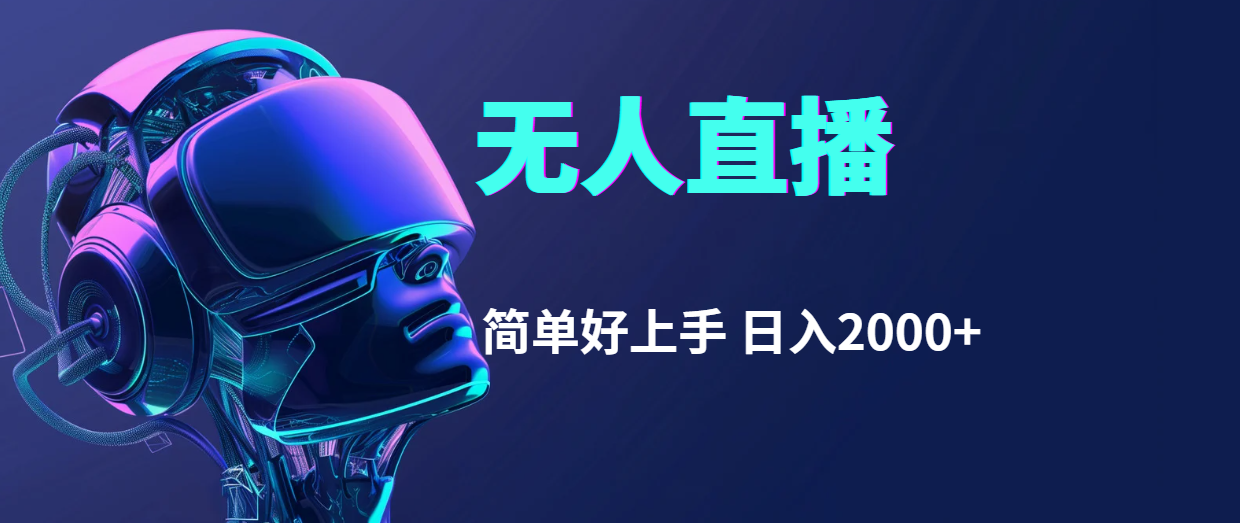 （11763期）快手无人直播，简单好上手，日入2000+-网赚联盟