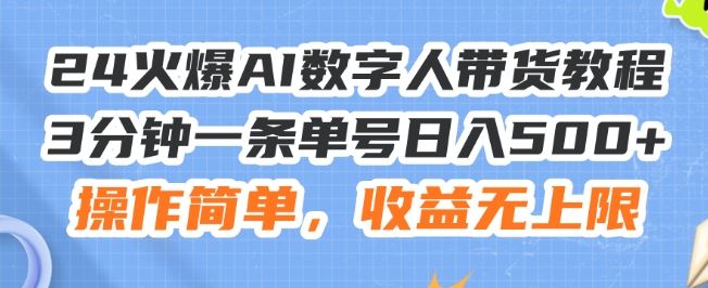 24火爆AI数字人带货教程，3分钟一条单号日入500+，操作简单，收益无上限【揭秘】-网赚联盟