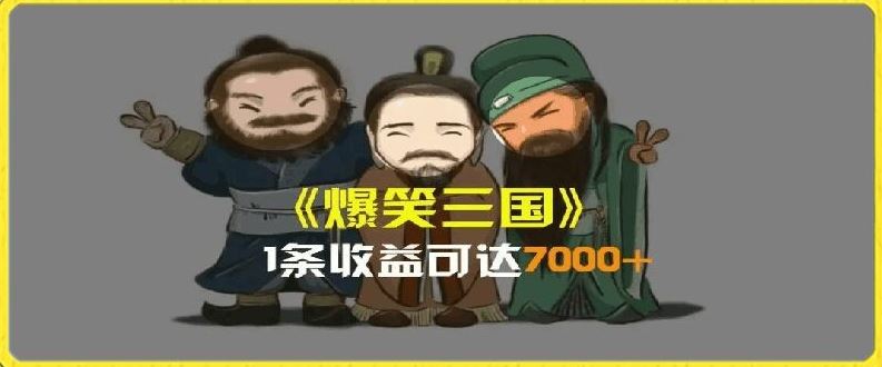 一条视频爆7000+收益，AI恶搞三国整活影片全流程版本科普，基本看了就可以学会【揭秘】-网赚联盟