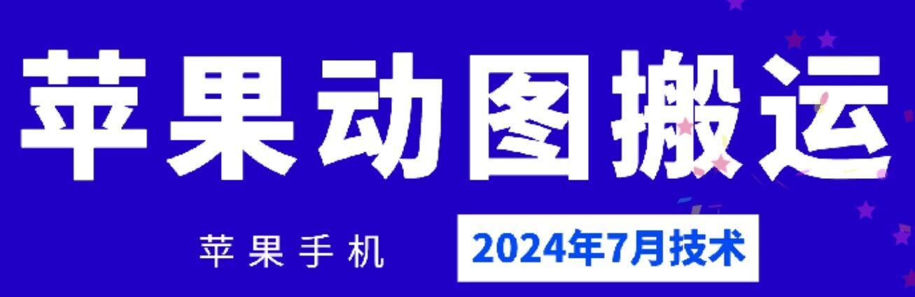 2024年7月苹果手机动图搬运技术-网赚联盟