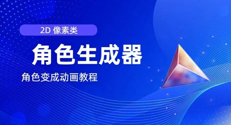视频原创必备，2d像素角色生成器，以及如何将角色变成动画-网赚联盟