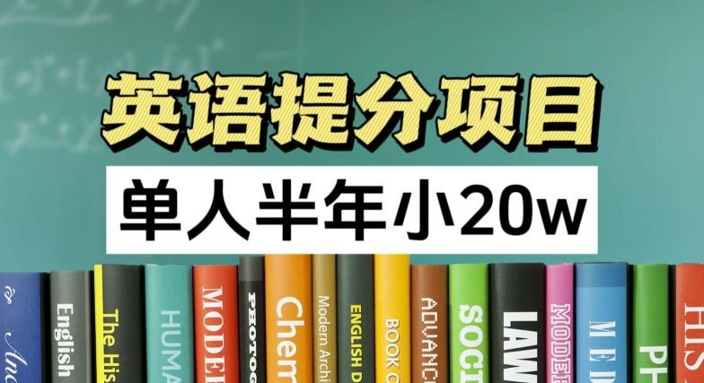 英语提分项目，100%正规项目，单人半年小 20w-网赚联盟