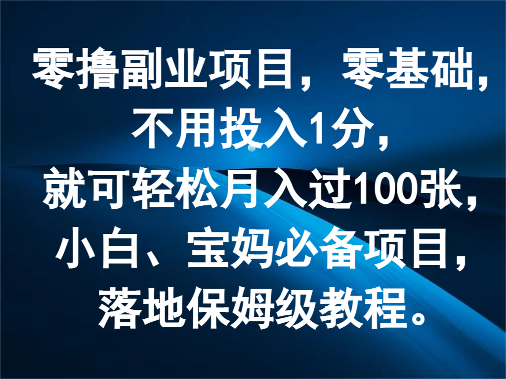 零撸副业项目，零基础，不用投入1分，就可轻松月入过100张，小白、宝妈必备项目-网赚联盟