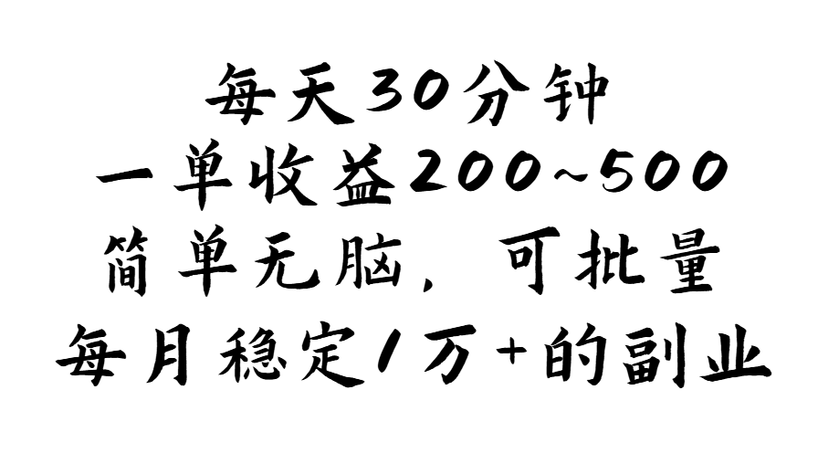 （11764期）每天30分钟，一单收益200~500，简单无脑，可批量放大，每月稳定1万+的…-网赚联盟