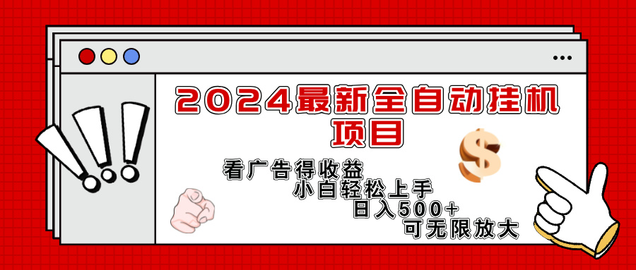 （11772期）2024最新全自动挂机项目，看广告得收益小白轻松上手，日入300+ 可无限放大-网赚联盟