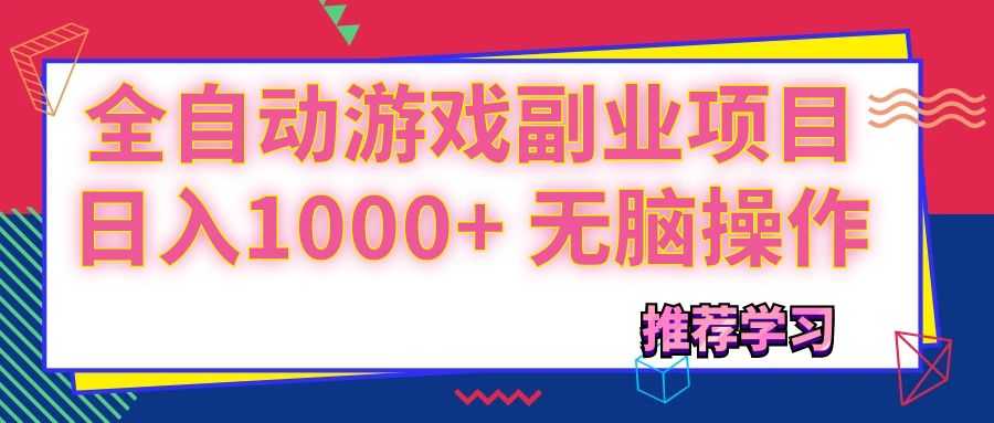 （11769期）可以全自动的游戏副业项目，日入1000+ 无脑操作-网赚联盟
