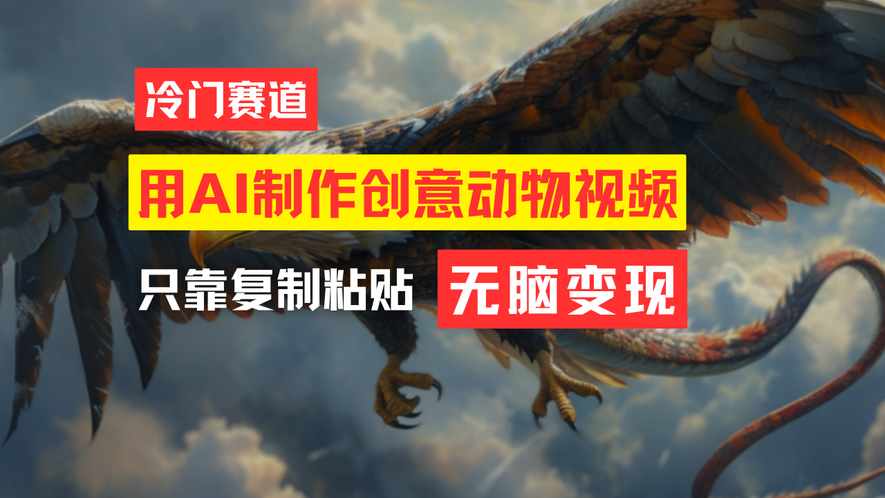 （11773期）教你免费制作吸睛动物合成视频，轻松月入过万！-网赚联盟