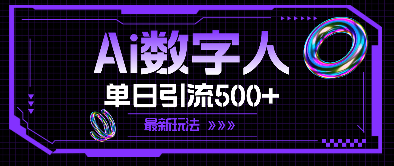 （11777期）AI数字人，单日引流500+ 最新玩法-网赚联盟