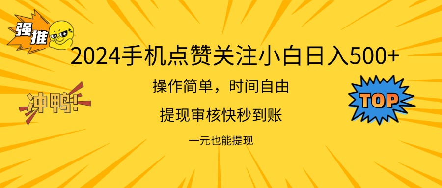 （11778期）2024新项目手机DY点爱心小白日入500+-网赚联盟