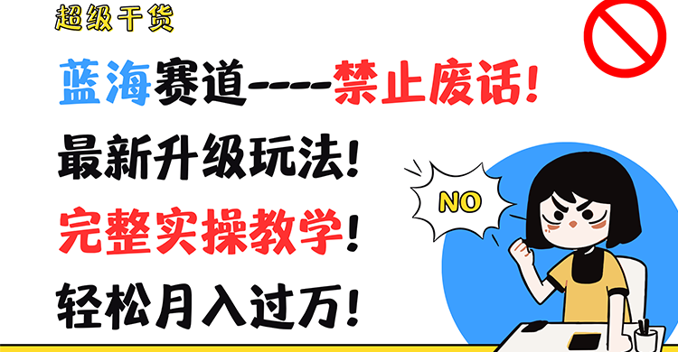超级干货！蓝海赛道-禁止废话！最新升级玩法！完整实操教学！轻松月入过万！-网赚联盟