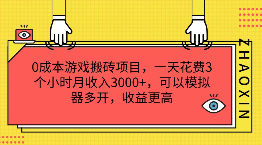 0成本游戏搬砖项目，一天花费3个小时月收入3000+，可以模拟器多开，收益更高-网赚联盟