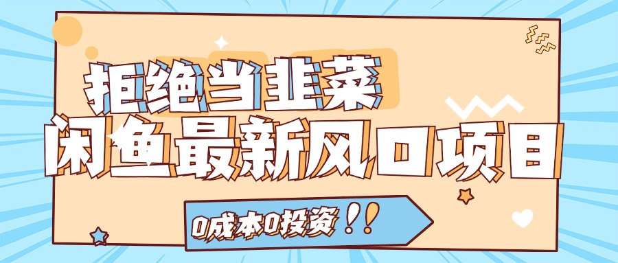 拒绝当韭菜！（11781期）闲鱼最新风口项目，0成本0投资，当日出单，日入1000+-网赚联盟