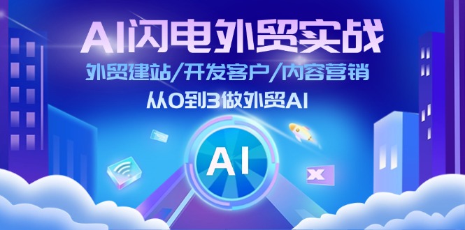 （11780期）AI 闪电外贸实战：外贸建站/开发客户/内容营销/从0到3做外贸AI-更新至75节-网赚联盟