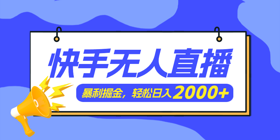 （11782期）快手美女跳舞3.0，简单无脑，轻轻松松日入2000+-网赚联盟