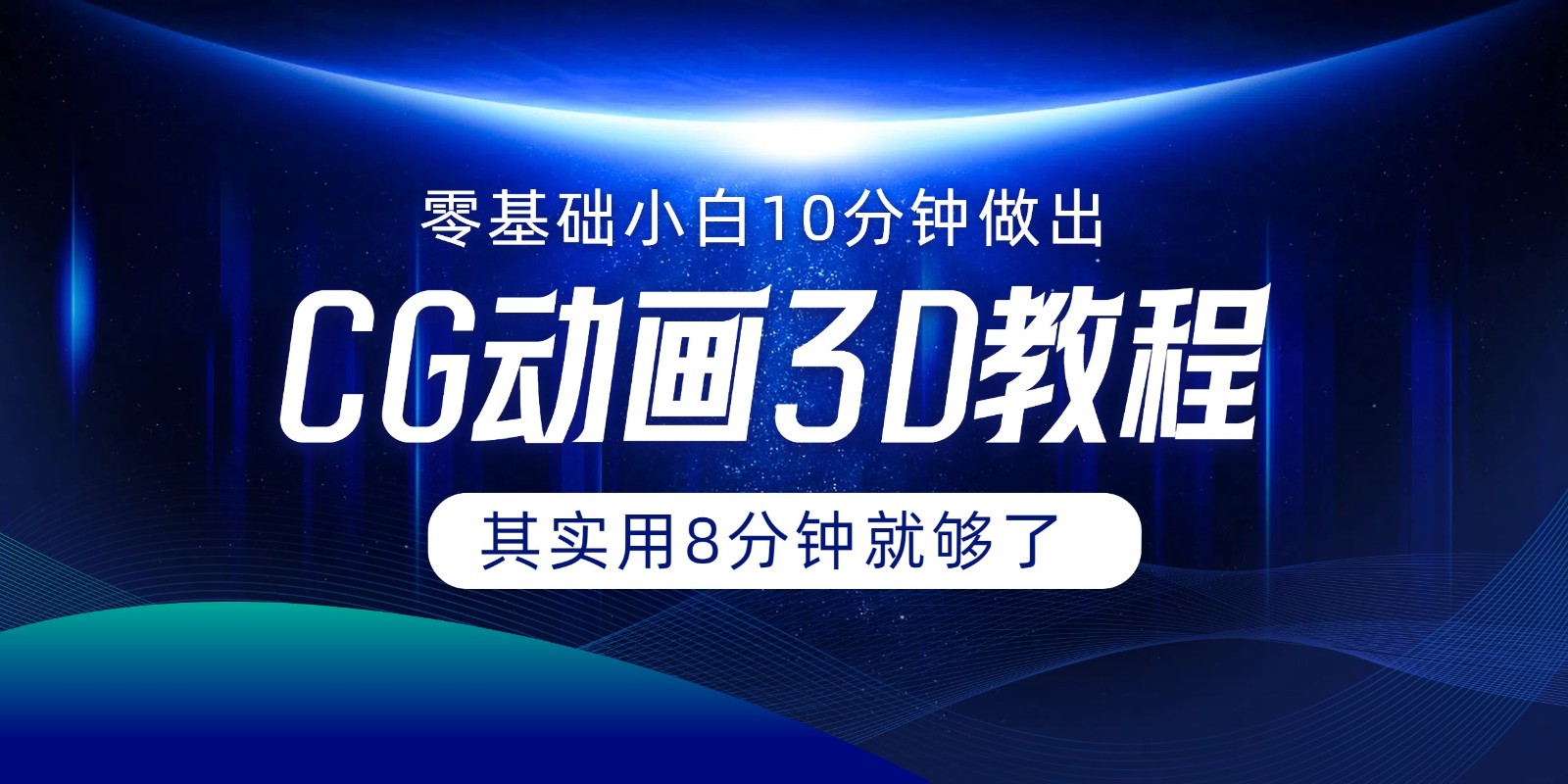 0基础小白如何用10分钟做出CG大片，其实8分钟就够了-网赚联盟