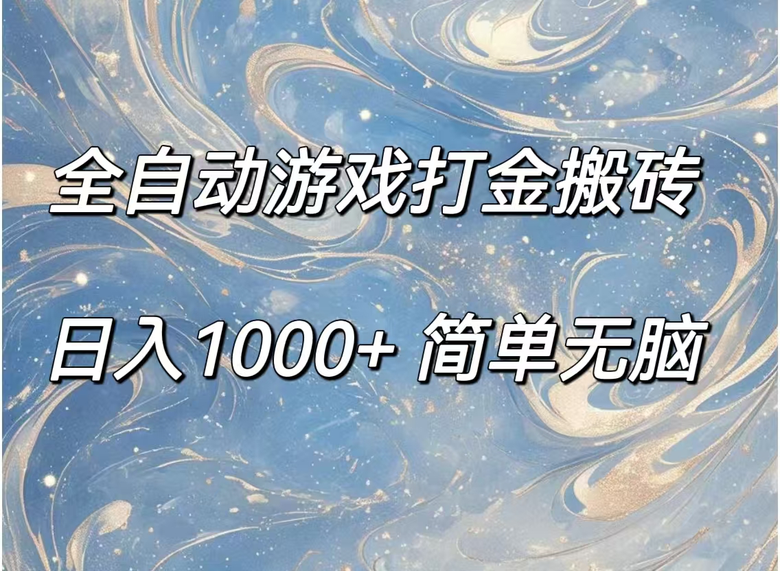 （11785期）全自动游戏打金搬砖，日入1000+简单无脑-网赚联盟
