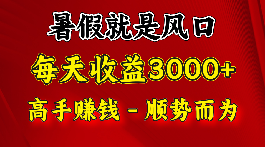 一天收益2500左右，赚快钱就是抓住风口，顺势而为！暑假就是风口，小白当天能上手-网赚联盟