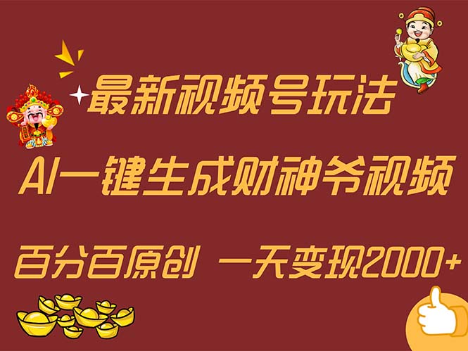 （11787期）最新AI一键生成财神爷，玩转各大平台，百分百原创，小白轻松上手，一天…-网赚联盟
