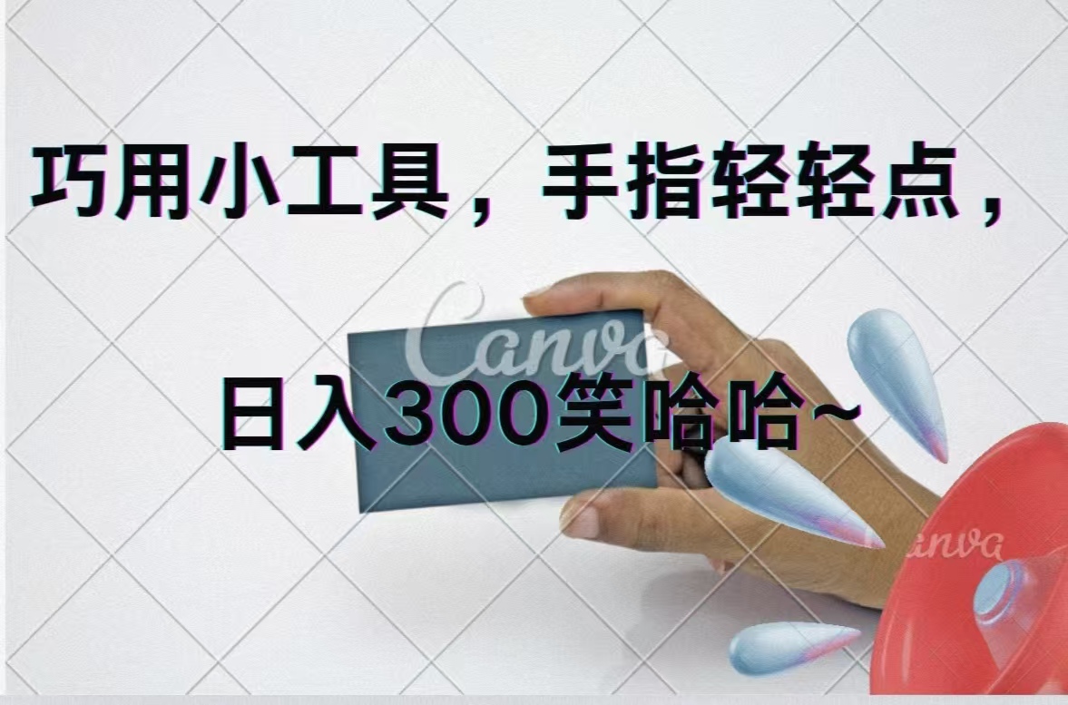 （11786期）巧用小工具，每天动动手，轻松日入300+-网赚联盟