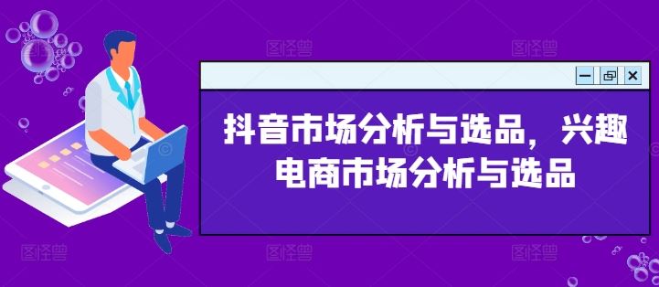 抖音市场分析与选品，兴趣电商市场分析与选品-网赚联盟