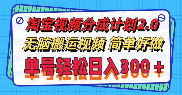 （11811期）淘宝视频分成计划2.0，无脑搬运视频，单号轻松日入300＋，可批量操作。-网赚联盟