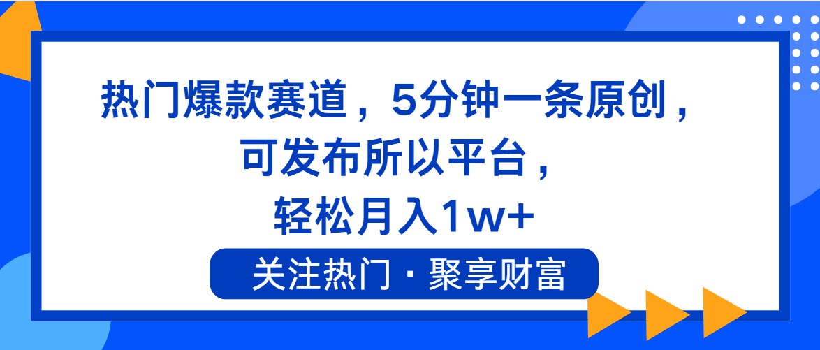 （11810期）热门爆款赛道，5分钟一条原创，可发布所以平台， 轻松月入1w+-网赚联盟