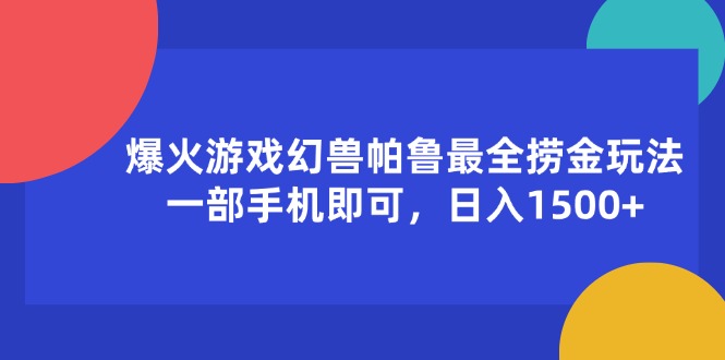 （11808期）爆火游戏幻兽帕鲁最全捞金玩法，一部手机即可，日入1500+-网赚联盟