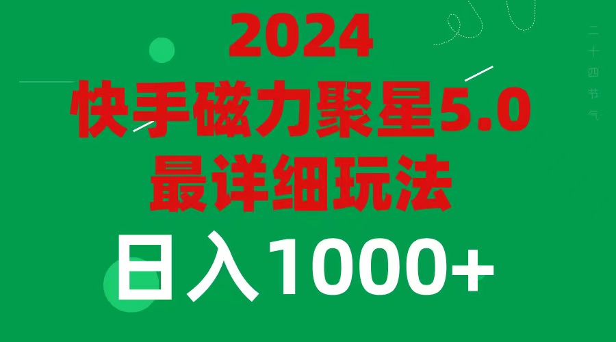 （11807期）2024 5.0磁力聚星最新最全玩法-网赚联盟