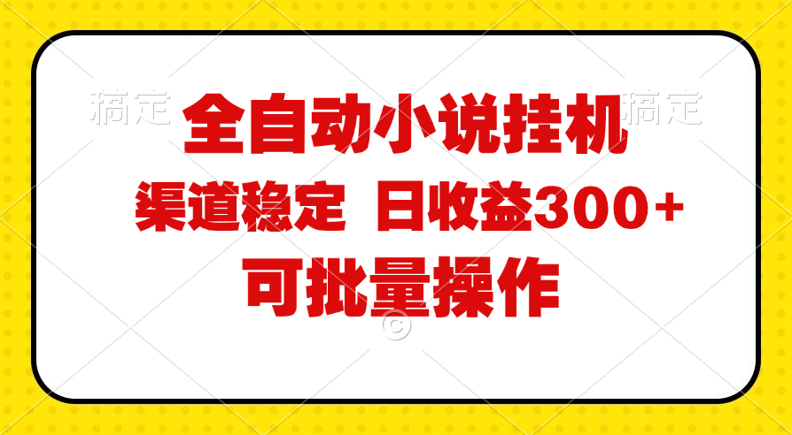（11806期）全自动小说阅读，纯脚本运营，可批量操作，稳定有保障，时间自由，日均…-网赚联盟