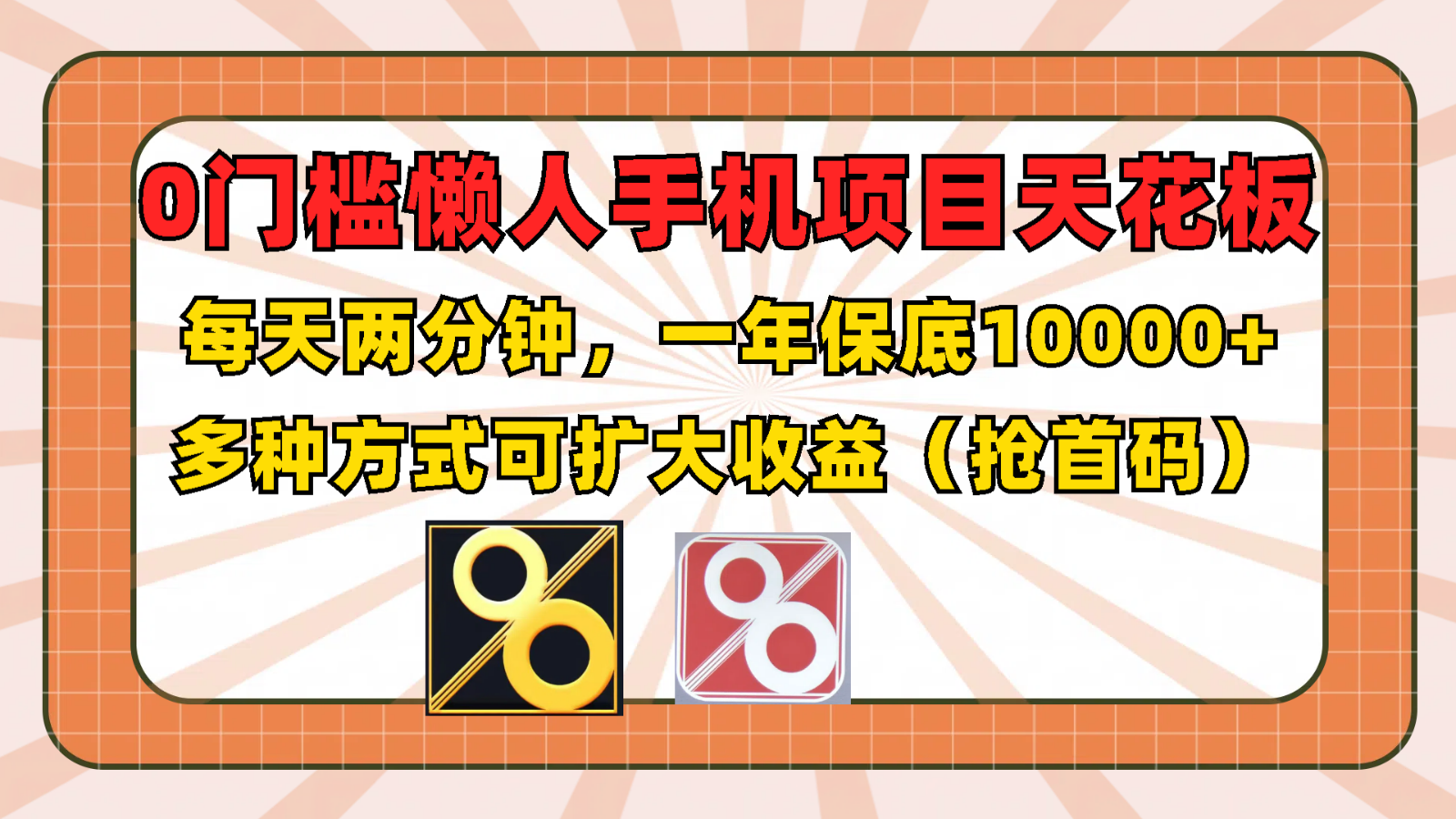 0门槛懒人手机项目，每天2分钟，一年10000+多种方式可扩大收益（抢首码）-网赚联盟