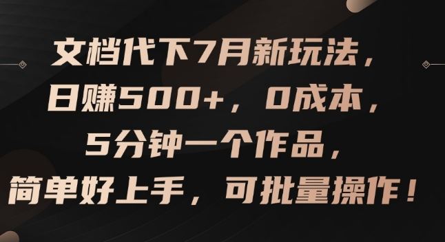 文档代下7月新玩法，日赚500+，0成本，5分钟一个作品，简单好上手，可批量操作【揭秘】-网赚联盟