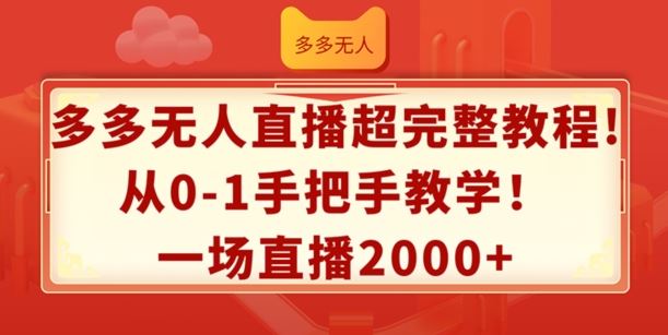 多多无人直播超完整教程，从0-1手把手教学，一场直播2k+【揭秘】-网赚联盟