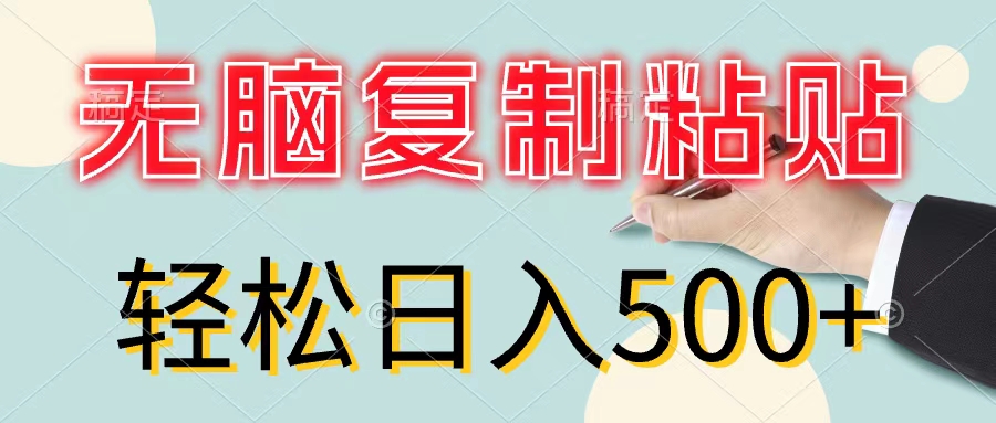 （11805期）无脑复制粘贴，小白轻松上手，零成本轻松日入500+-网赚联盟