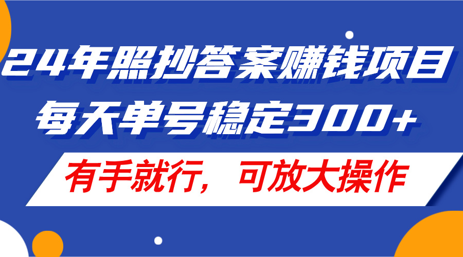 （11802期）24年照抄答案赚钱项目，每天单号稳定300+，有手就行，可放大操作-网赚联盟