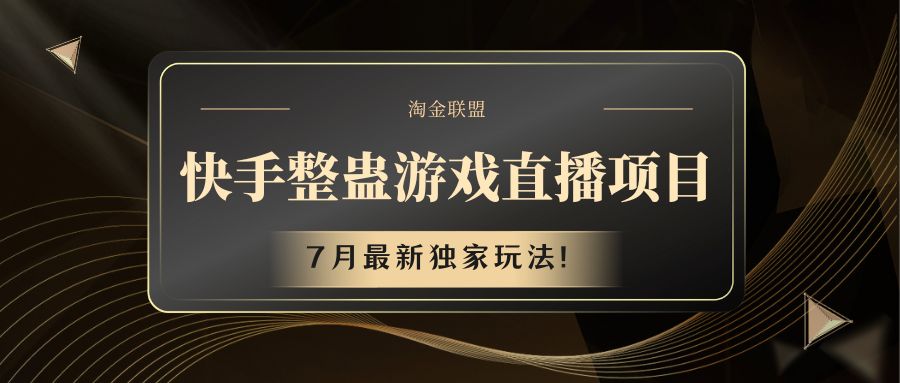 快手游戏整蛊直播项目 七月最新独家玩法-网赚联盟