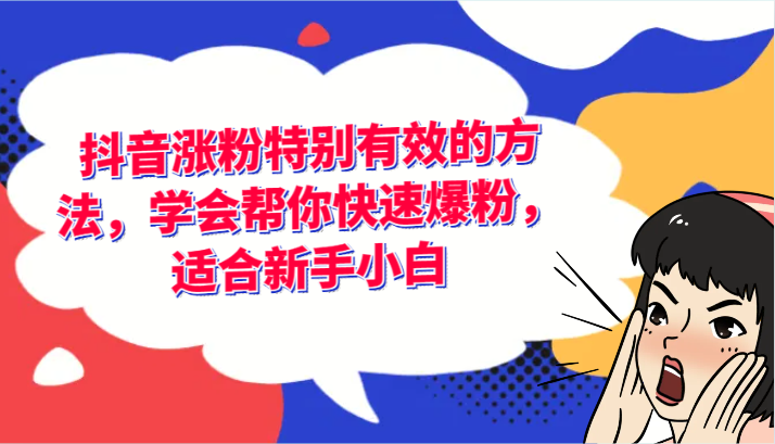 抖音涨粉特别有效的方法，学会帮你快速爆粉，适合新手小白-网赚联盟