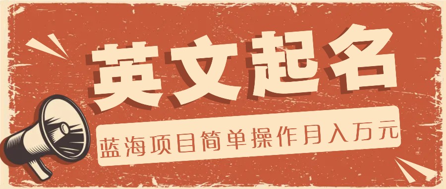 利用AI工具帮助起英文名，蓝海项目简单操作，0成本0门槛月收入万元-网赚联盟