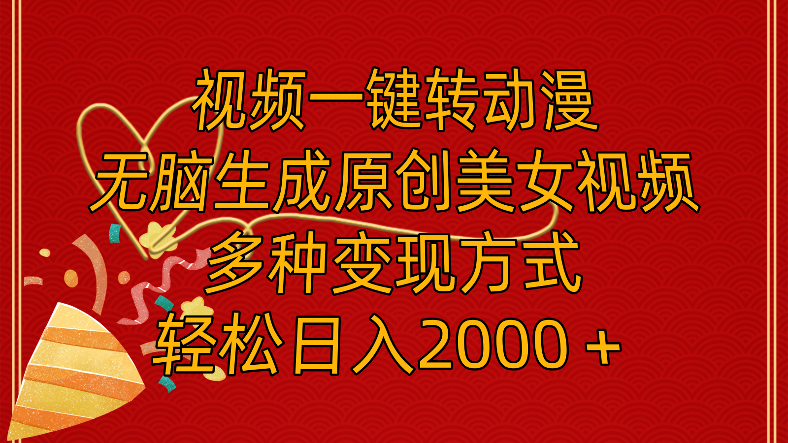 （11813期）视频一键转动漫，无脑生成原创美女视频，多种变现方式，轻松日入2000＋-网赚联盟