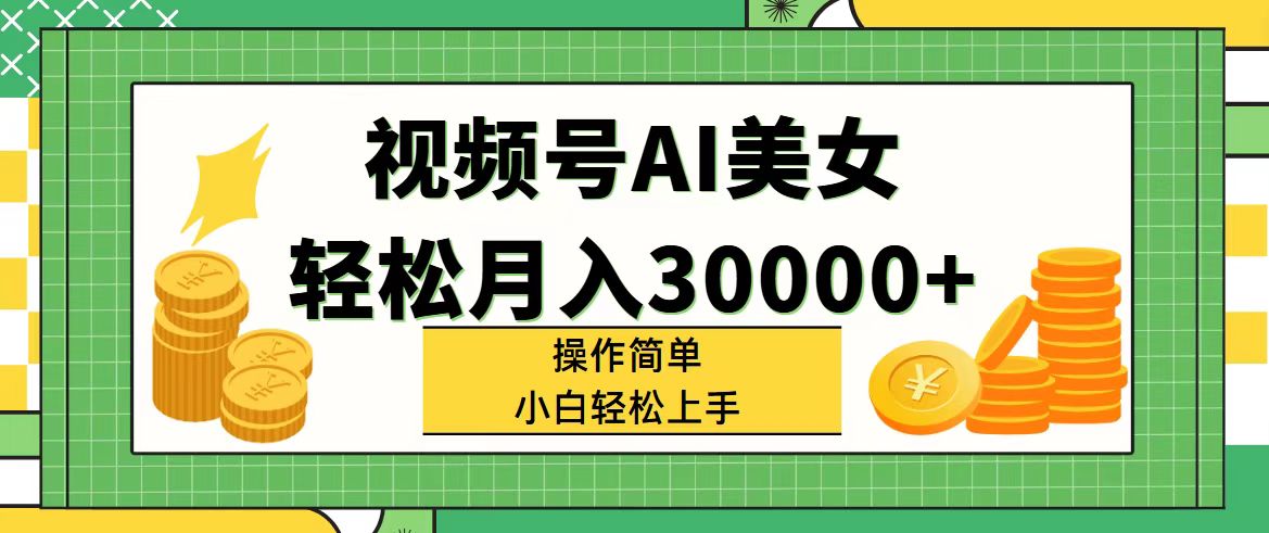 （11812期）视频号AI美女，轻松月入30000+,操作简单小白也能轻松上手-网赚联盟