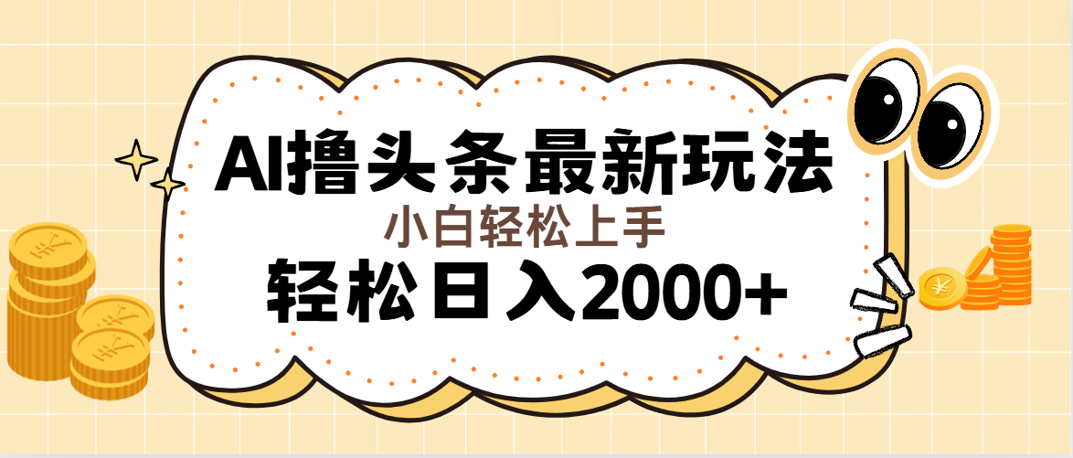 （11814期）AI撸头条最新玩法，轻松日入2000+无脑操作，当天可以起号，第二天就能…-网赚联盟