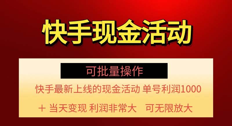 （11819期）快手新活动项目！单账号利润1000+ 非常简单【可批量】（项目介绍＋项目…-网赚联盟