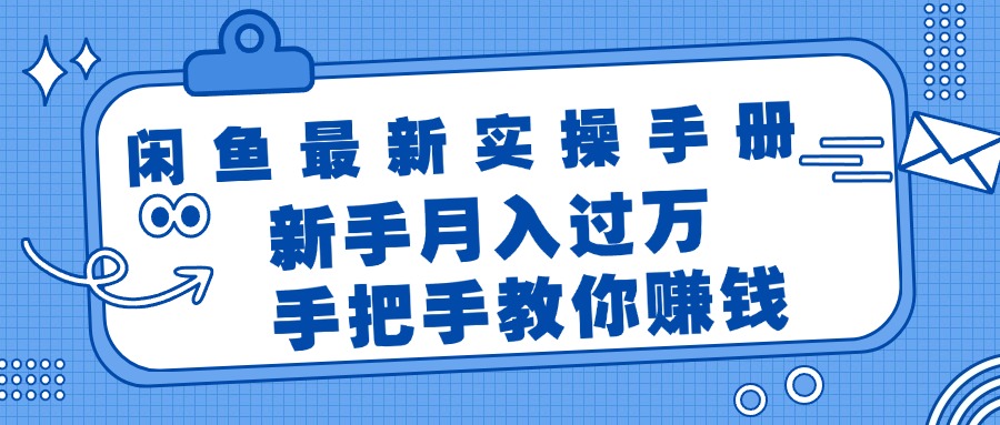 （11818期）闲鱼最新实操手册，手把手教你赚钱，新手月入过万轻轻松松-网赚联盟