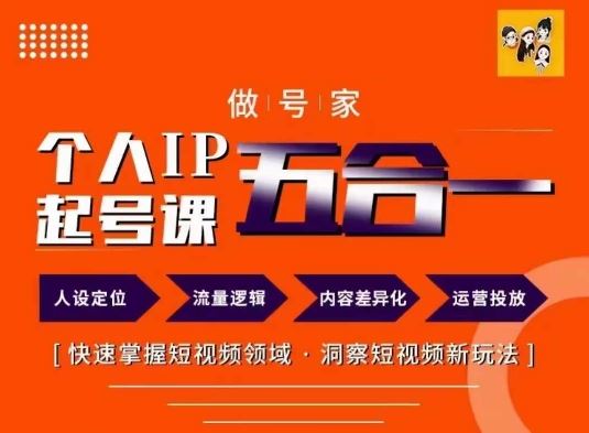 做号家的个人IP起号方法，快去掌握短视频领域，洞察短视频新玩法，68节完整-网赚联盟