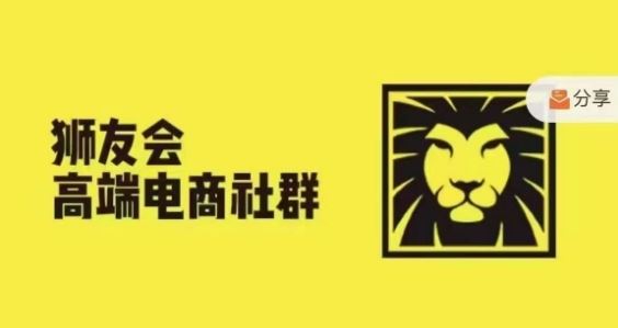 狮友会·【千万级电商卖家社群】，更新2024.5.26跨境主题研讨会-网赚联盟