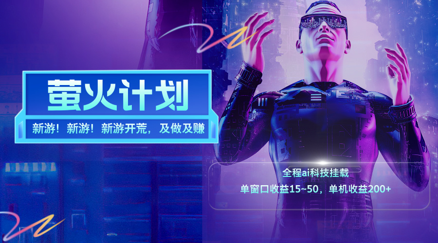 （11820期）新游开荒，每天都是纯利润，单窗口收益15~50，单机收益200+-网赚联盟
