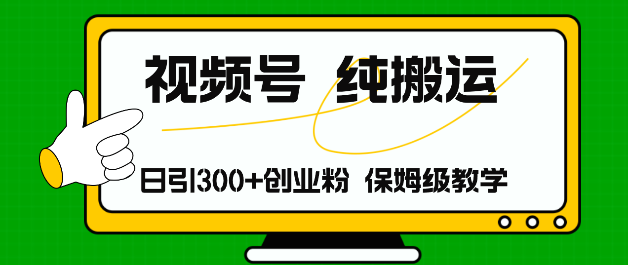 （11827期）视频号纯搬运日引流300+创业粉，日入4000+-网赚联盟