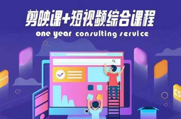 剪映课+短视频综合课程，抖音底层算法，百万粉丝不是梦-网赚联盟