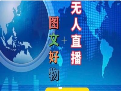 图文好物和无人直播实操，抖音电商教程-网赚联盟
