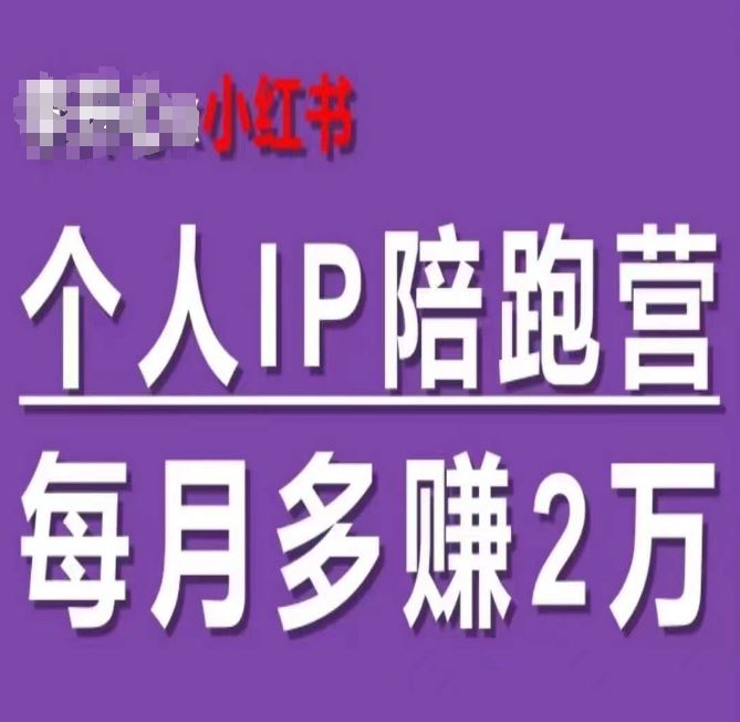 小红书个人IP陪跑营，60天拥有自动转化成交的双渠道个人IP，每月多赚2w-网赚联盟