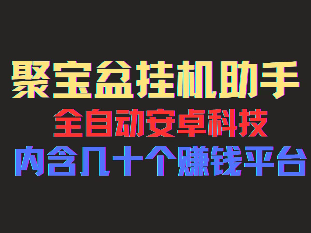 （11832期）聚宝盆安卓脚本，一部手机一天100左右，几十款广告脚本，全自动撸流量…-网赚联盟